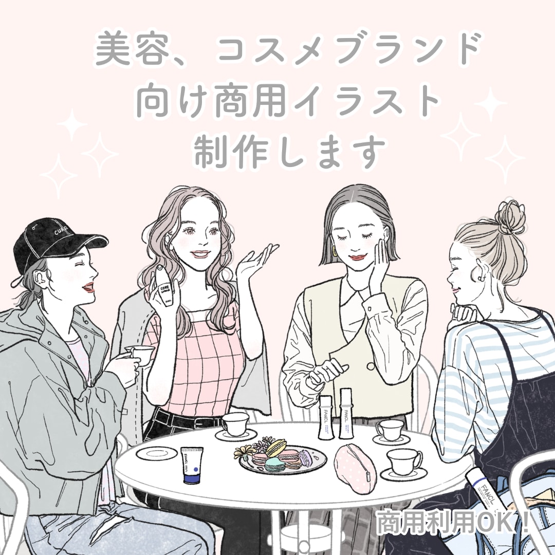 美容、コスメブランド向け 商用イラスト制作します 資生堂・FANCL・DHC実績有|美容・コスメ・ファッション イメージ1