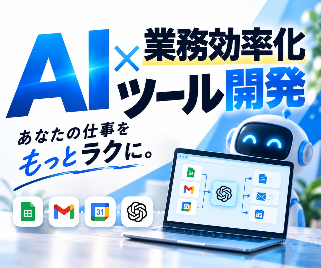 AI・業務効率化ツールを開発します AI連携・Webアプリ・業務自動化まで柔軟に対応 イメージ1