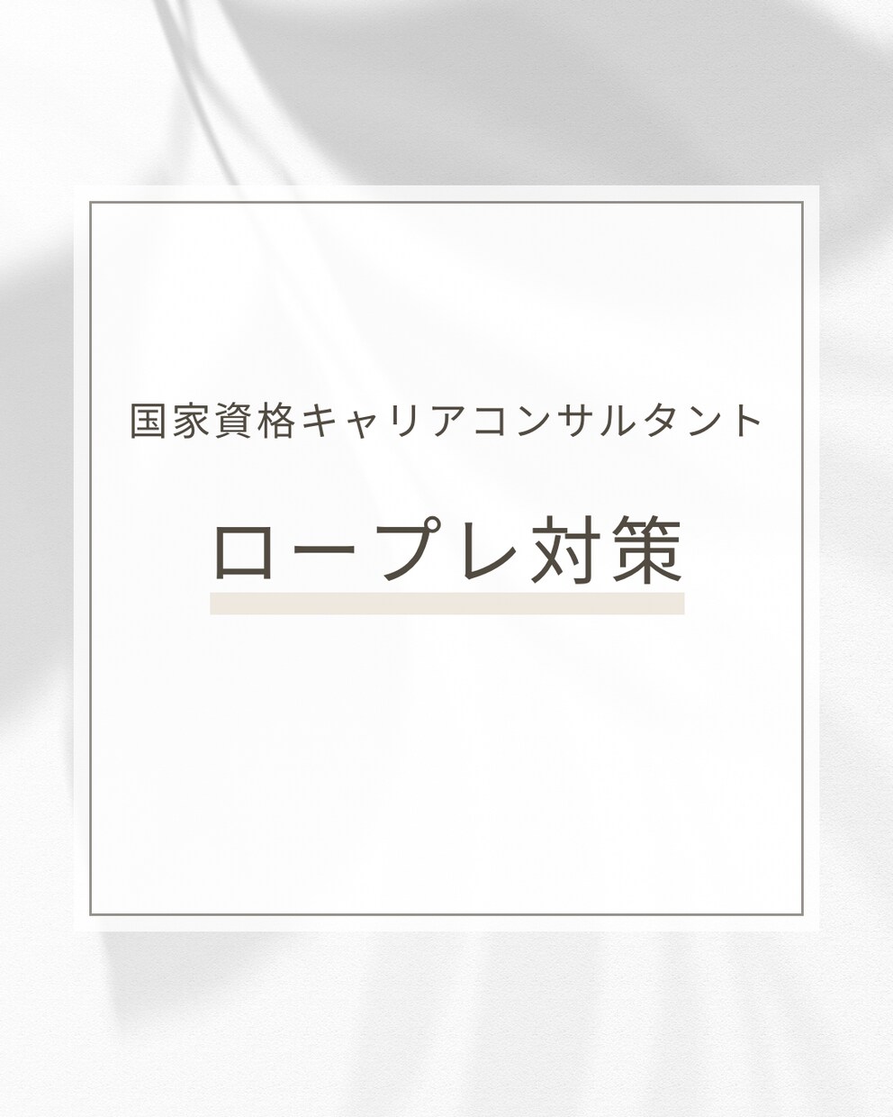 ロープレ２回！キャリコン実技CL役やります 「ロープレが怖い、苦手…」あなたの不安を自信に変えませんか？ イメージ1