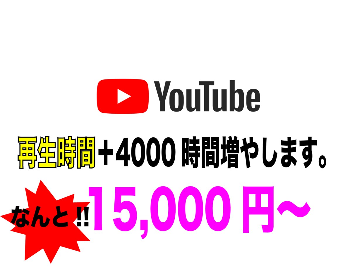YouTube動画＋4000時間再生させます 再生時間の方は是非、本サービスをご検討ください。 イメージ1