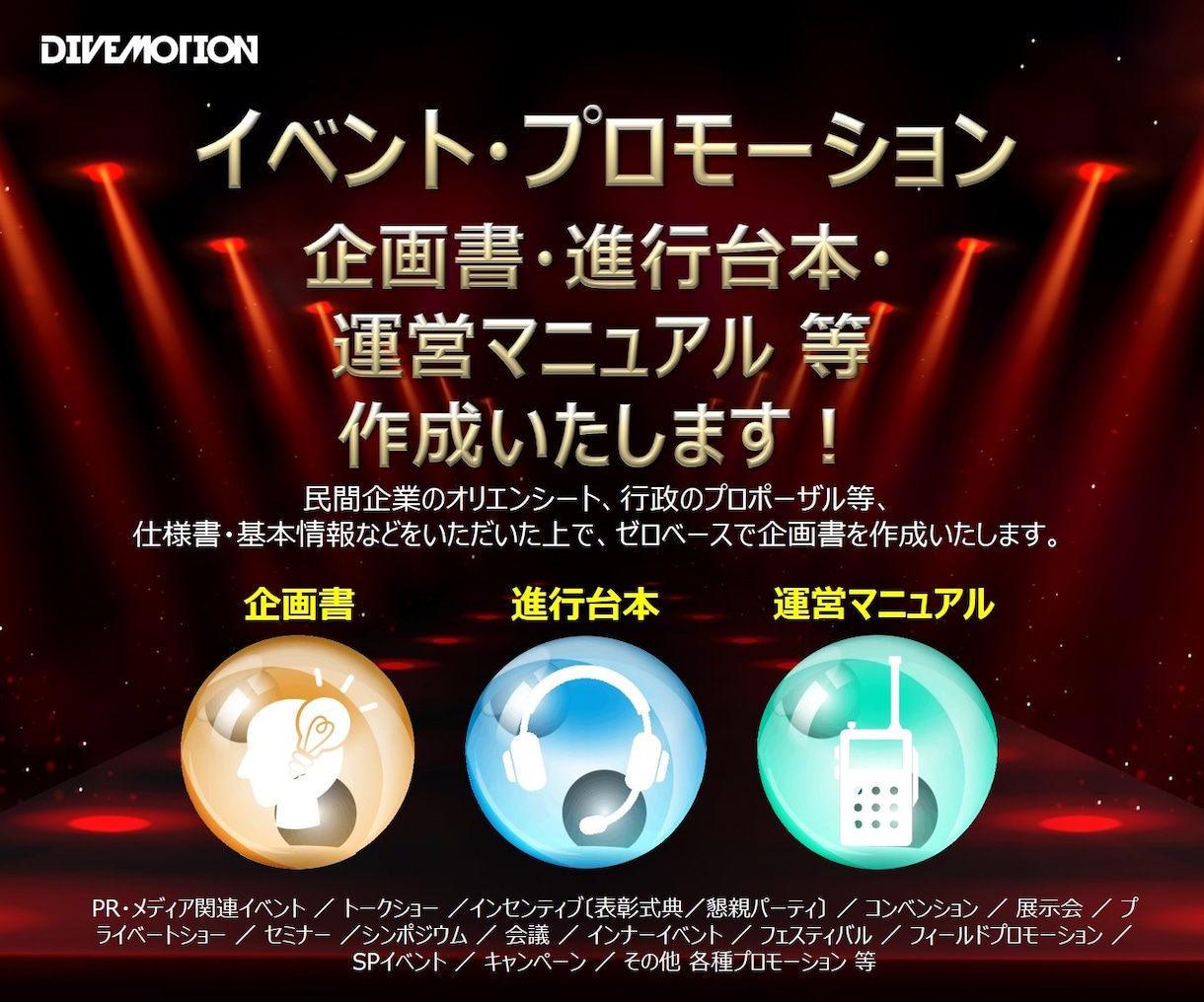 04.イベント企画書・台本・マニュアル 作成します イベントにおけるトータルプロデュースはお任せください！ イメージ1