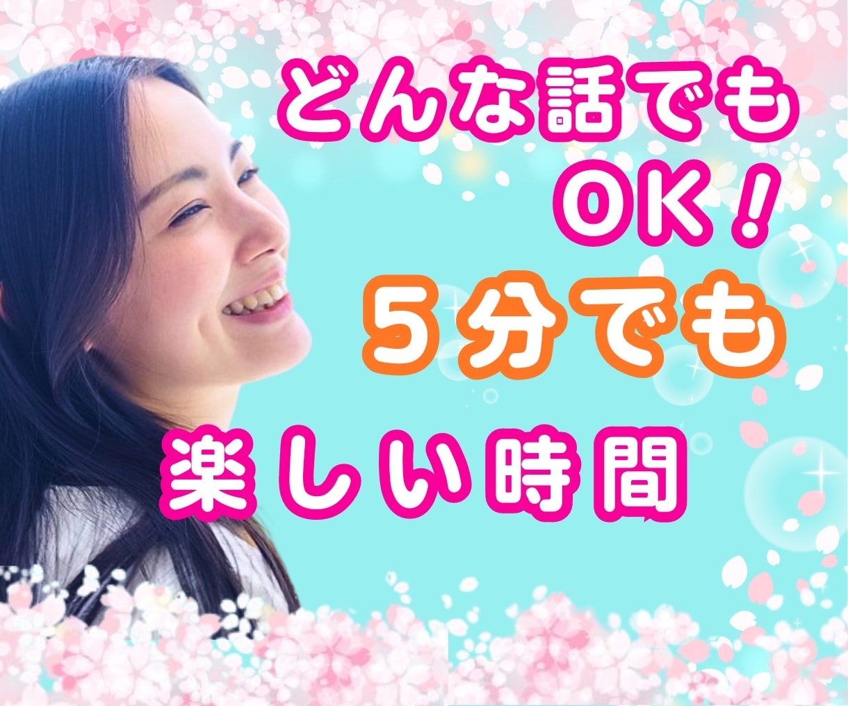 何でも話してください。お試しOK!お聞きします 話す事のすごさを体感してください！モヤモヤスッキリします イメージ1