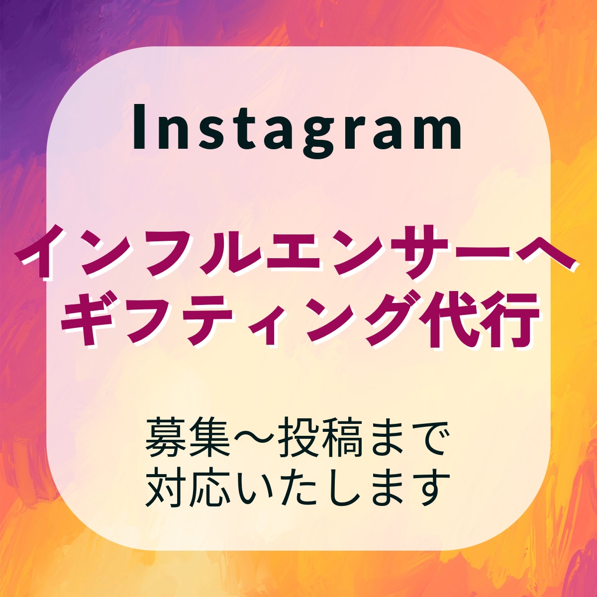 インフルエンサーへギフティングのセッティングします 定額ではなく、単発でギフティングをやってみたい方向けです。 イメージ1