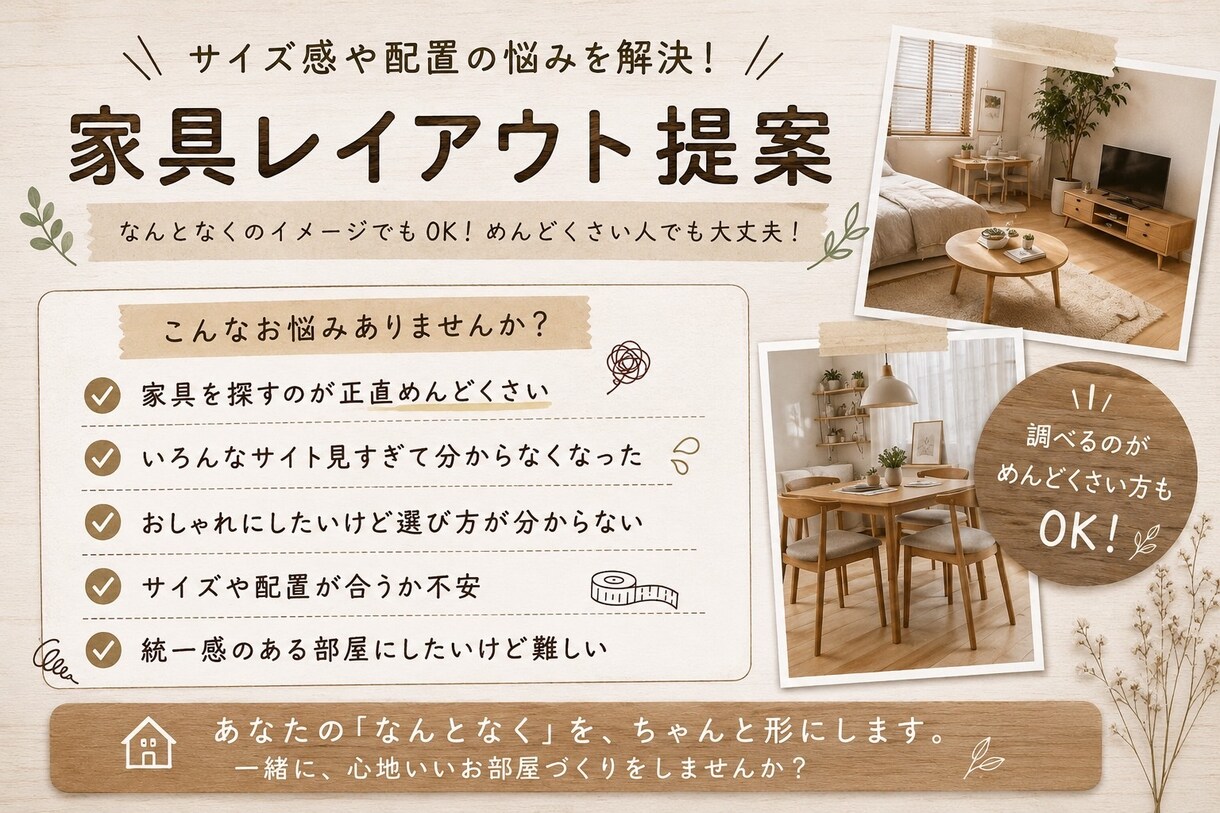 家具選び！あなたに合うお部屋づくりをサポートします なんとなくのイメージでもOK！あなたに合う家具をご提案します イメージ1