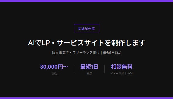 AIでLP・サービスサイトを制作します 個人事業主・フリーランス向け｜最短3日納品 イメージ2