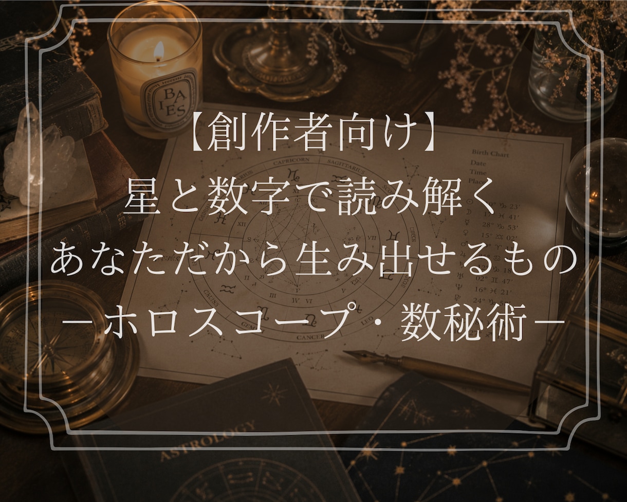 創作者向け星読み――あなたの強みを星で読み解きます スランプの理由も、向いている表現も、星にある イメージ1