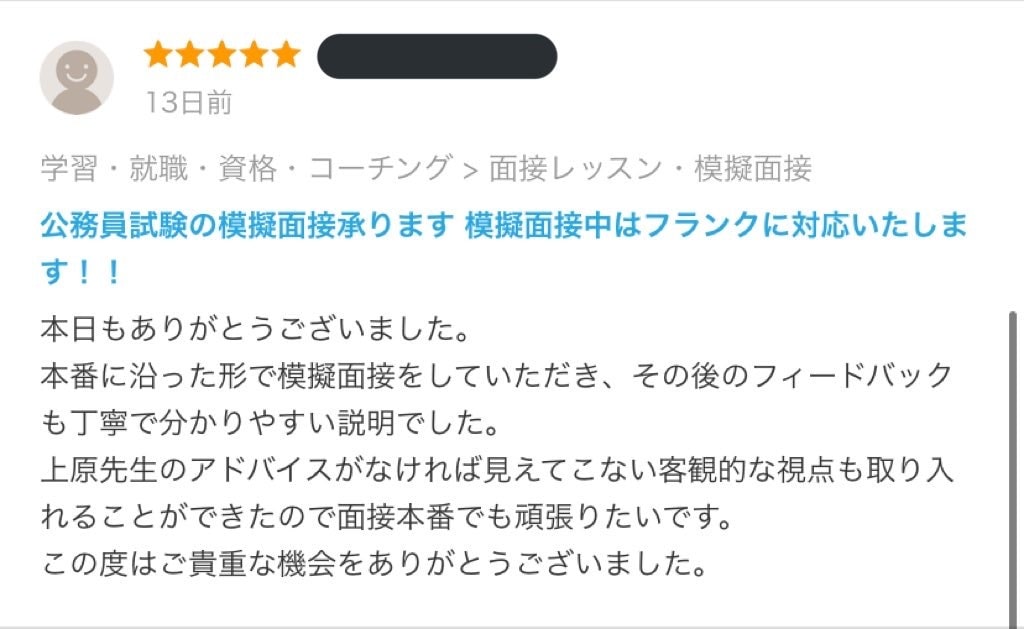 面接のプロが公務員試験の模擬面接をいたします 優しくフランクにをモットーにご対応いたします！！ イメージ2