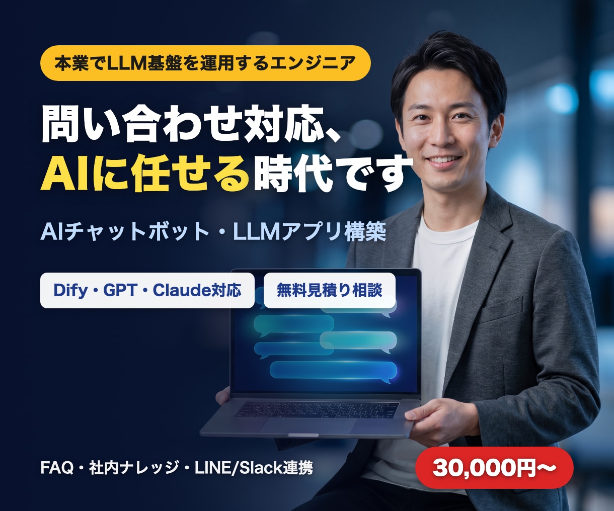 現役エンジニアがAIチャットボットを作ります 本業でLLMアプリ基盤を運用するエンジニアが設計から支援 イメージ1