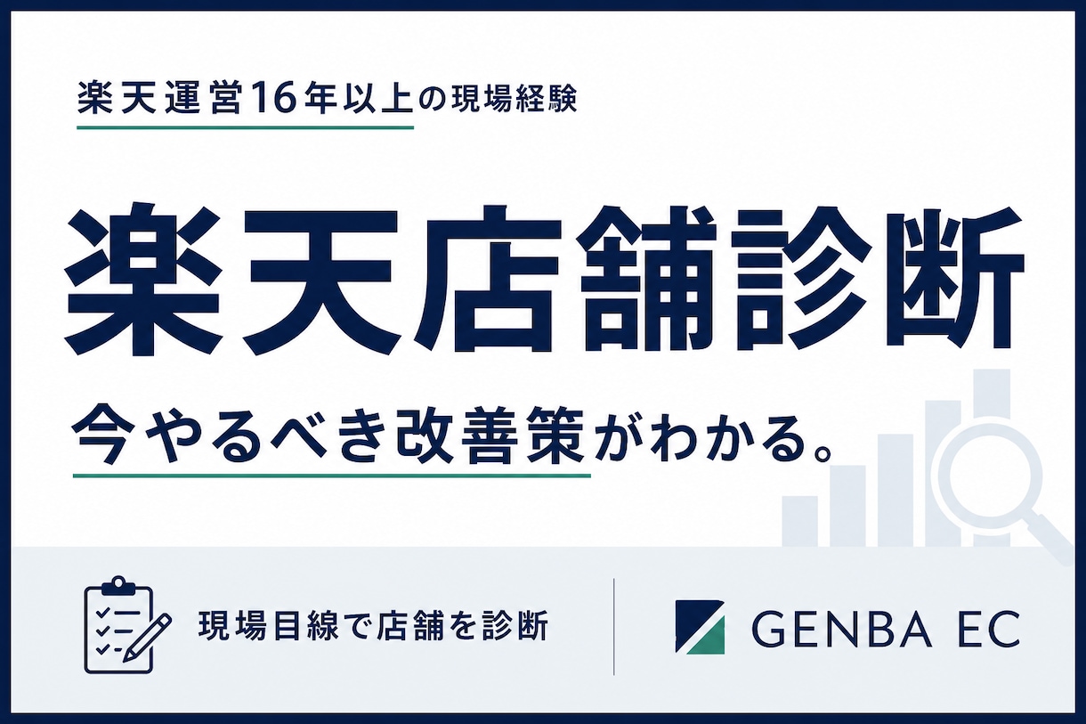 楽天店舗を現場目線で診断します 16年の現場経験から改善の優先順位を具体化します イメージ1