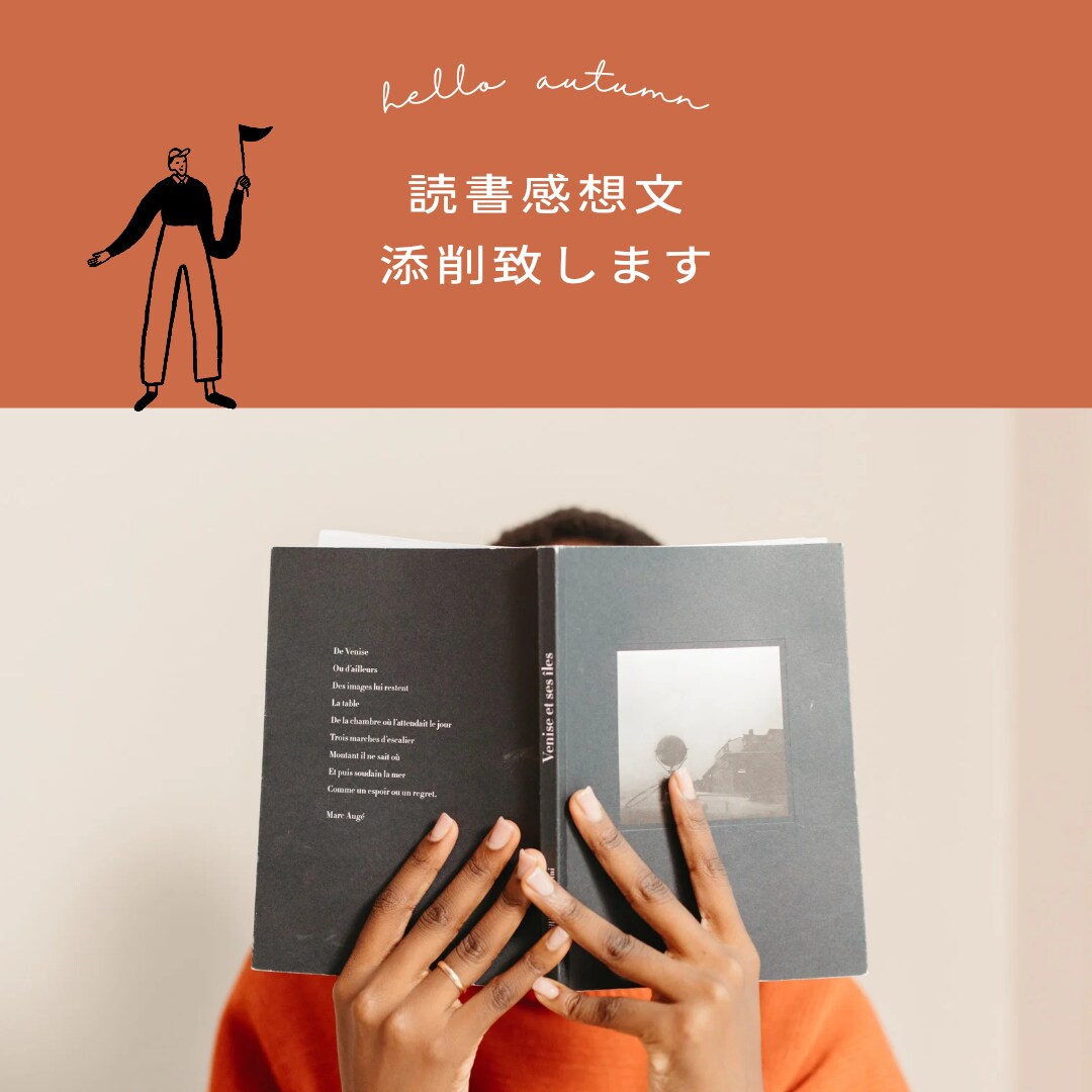 読書好きが作文・読書感想文、添削・提案ます 小・中・高のお子様の課題で困っている親御様へ！ イメージ1
