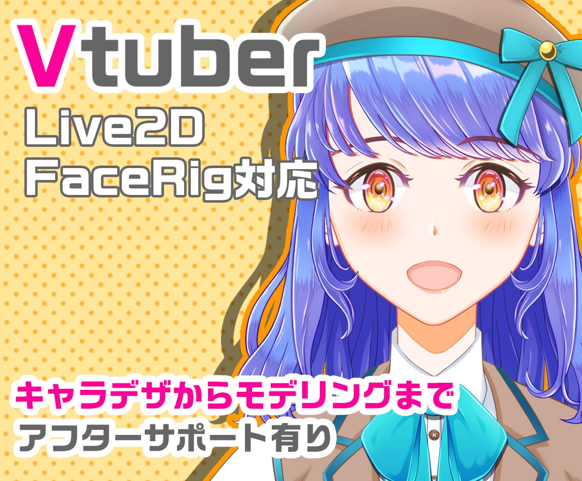 Vtuberデビューをサポート】FaceRig対応Live2Dモデル作成 - アート/写真