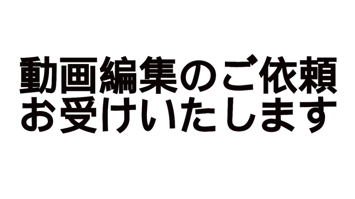 動画編集フルで行います YouTuber、PR動画を必要な方へ イメージ1