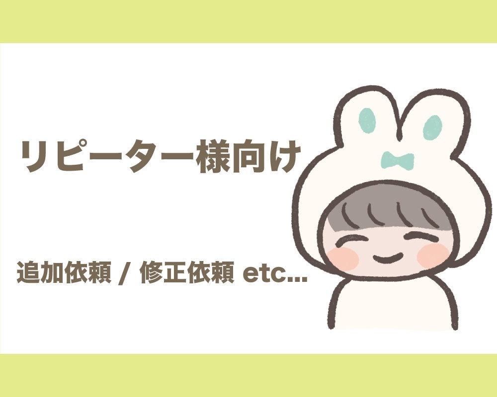 リピーター様向け！イラスト画像制作します 画像の修正、追加依頼受け付けています！ イメージ1