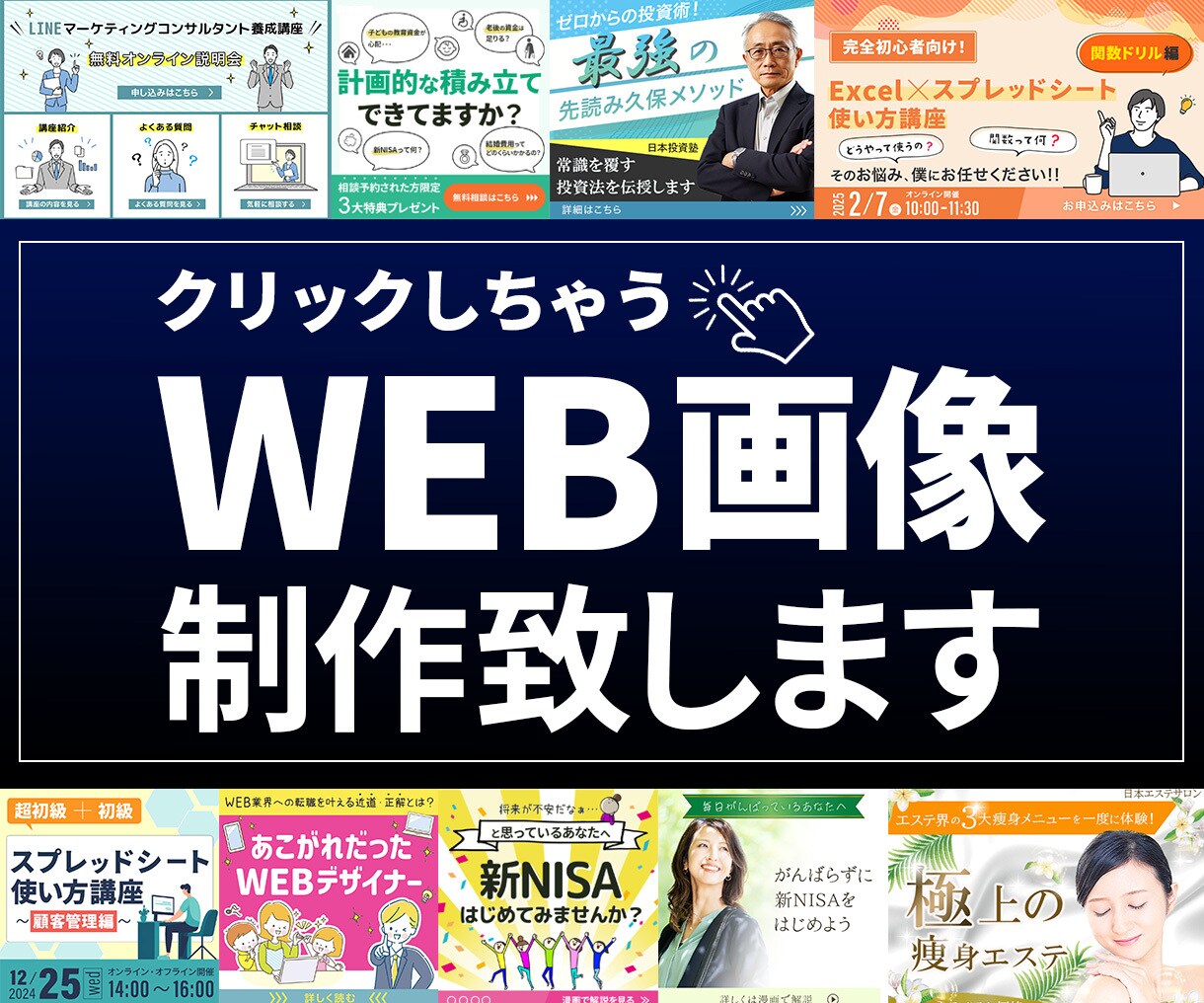 クリックしたくなっちゃうWEB画像制作致します 広告バナー/ヘッダー/リッチメニュー/SNS画像など イメージ1