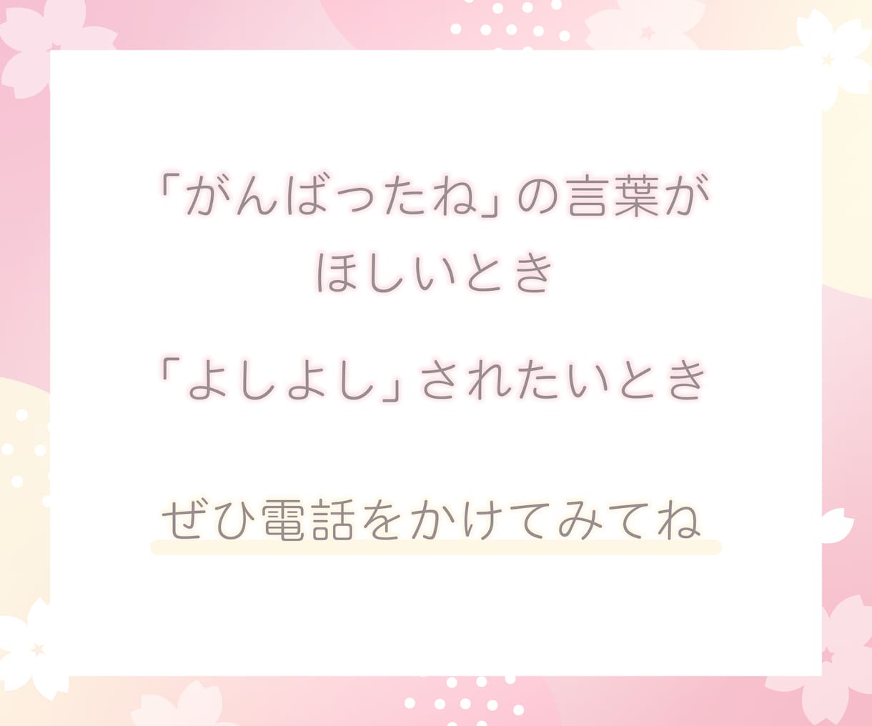 甘えたい人に「今日も頑張ったね」を届けます 外では弱音を見せれないあなたを癒やします イメージ4