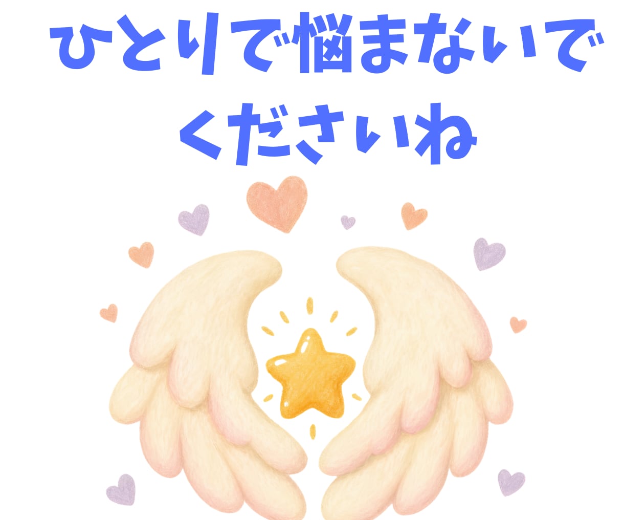 本当の自分を見つけたい方に寄りそいます 元占い師が心の回復、前に進む力を取り戻すお手伝いをいたします イメージ5