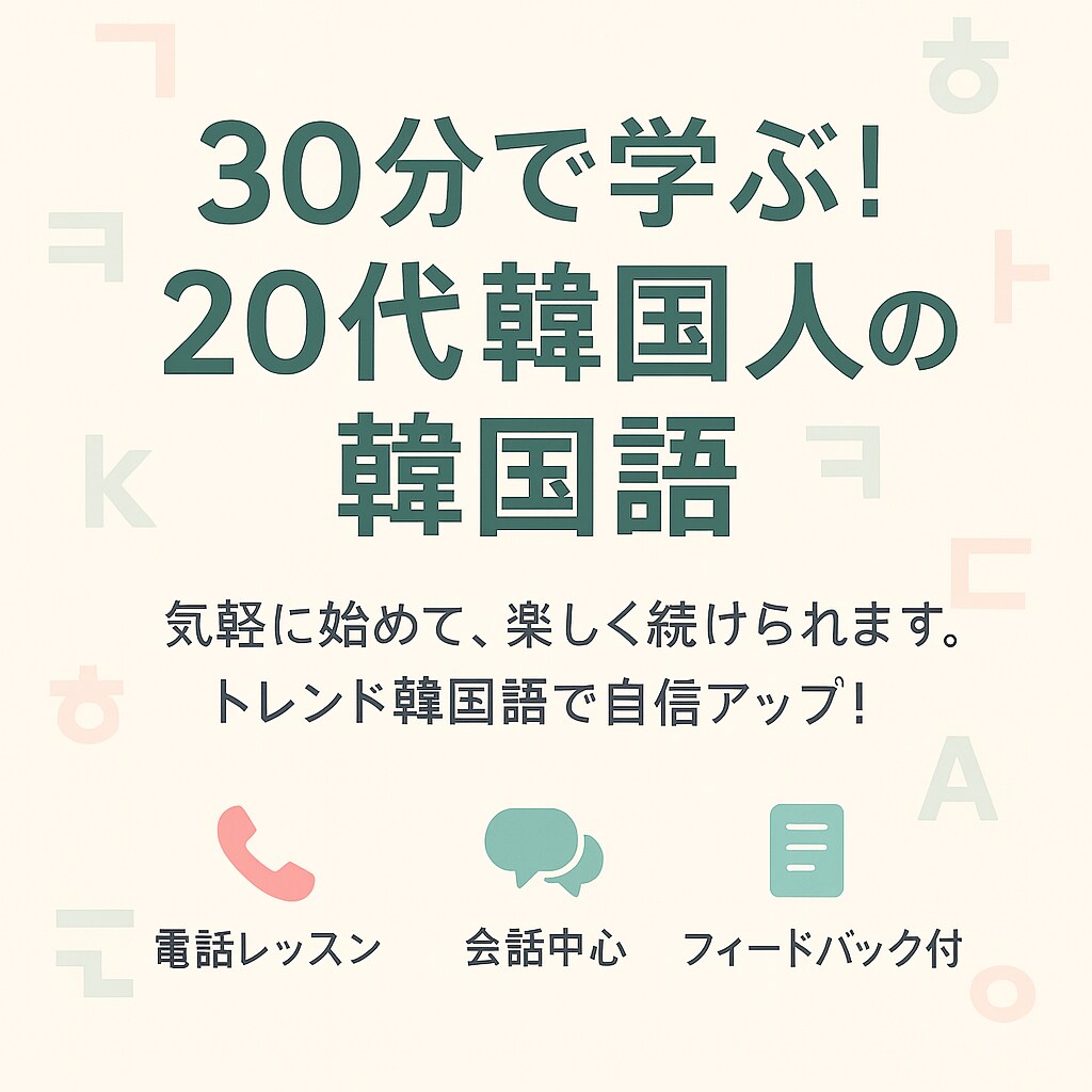 30分で学ぶ！20代韓国人の韓国語！自信がつきます 30分で自信UP！韓国語フィードバック付き会話レッスン！ イメージ1