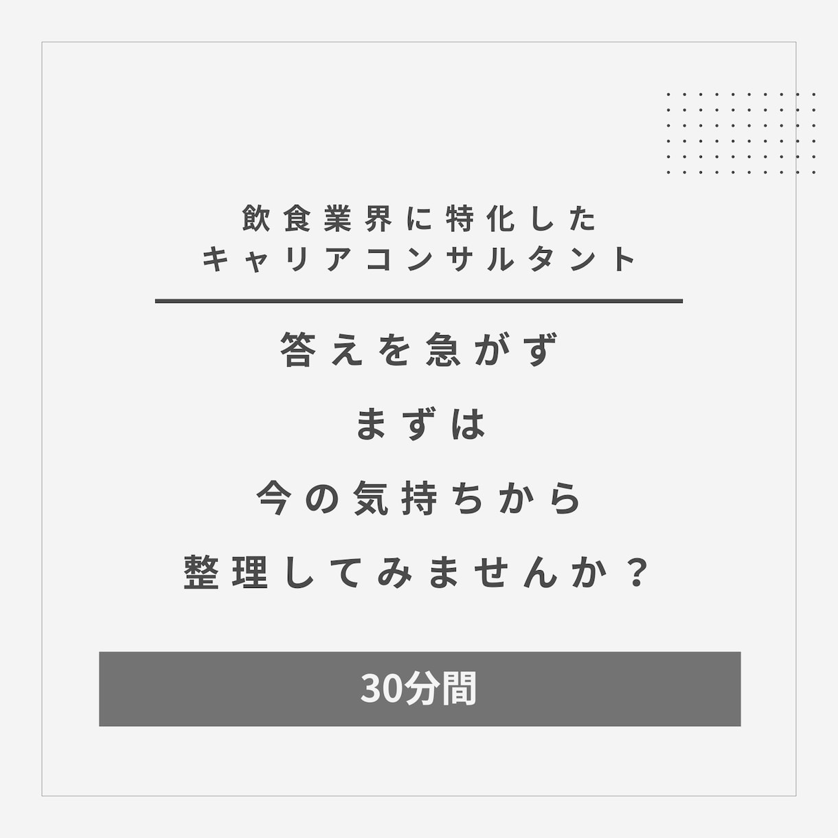 飲食業のモヤモヤ、整理します 25年、飲食業で接客経験のあるキャリアコンサルタントです イメージ1