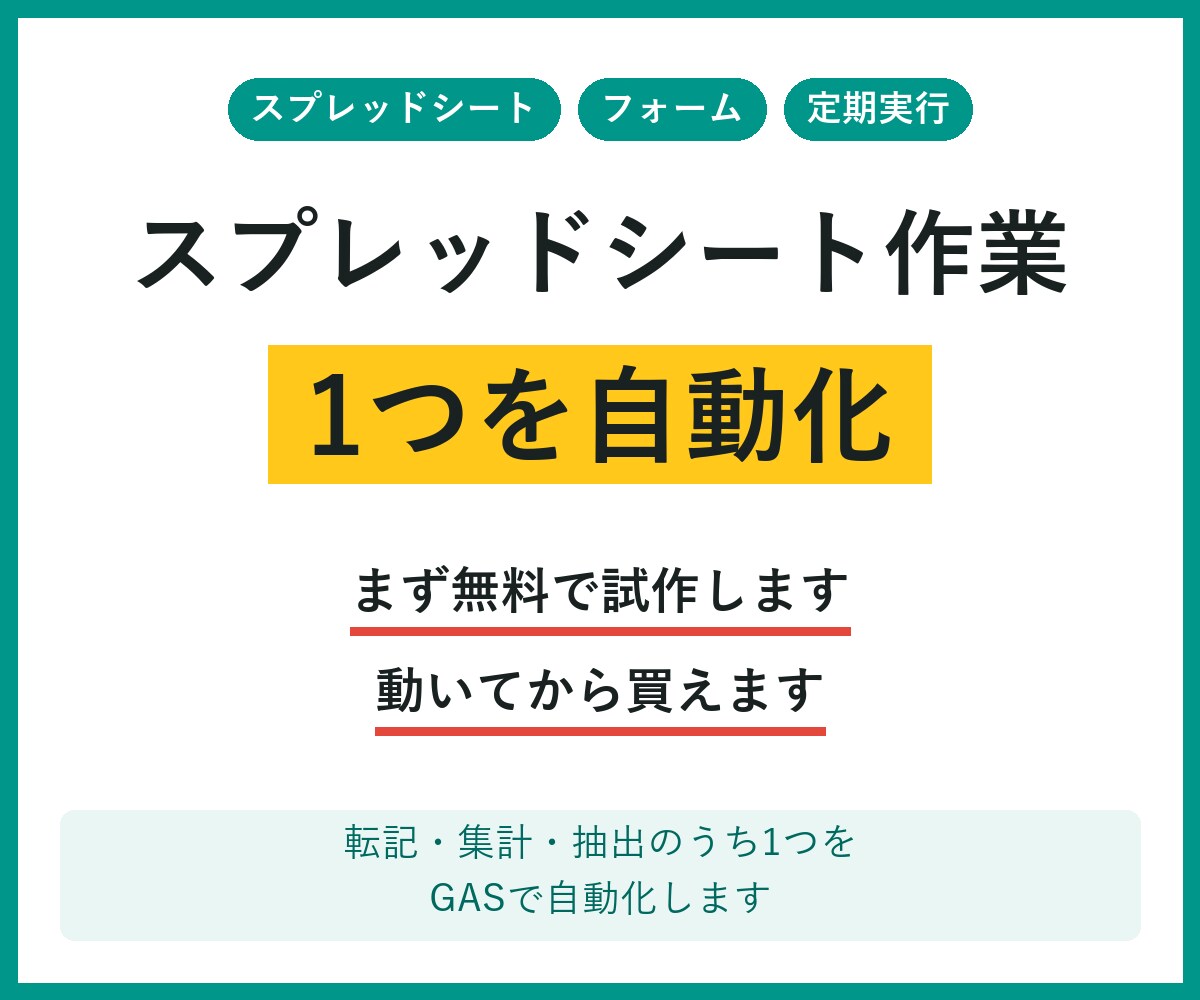 GASでスプレッドシート作業1つを自動化します GAS スプレッドシート、フォーム、転記、集計、定期実行 イメージ1