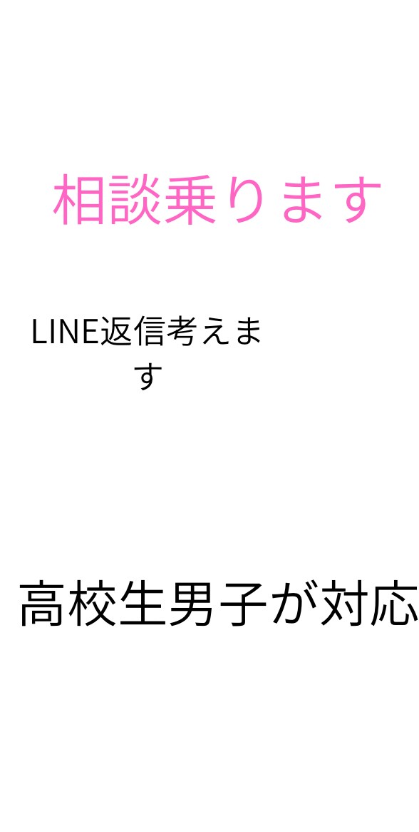 高校生男子がリアルな恋愛相談・LINE返信考えます 同世代だから分かるリアルなアドバイス｜即レス対応・秘密厳 イメージ1