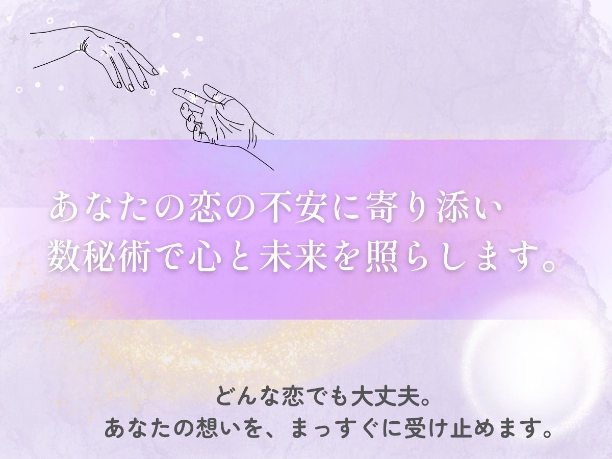 片思い・相性・結婚・恋の不安を数秘術で鑑定します 恋の不安に寄り添い、伝統的な数秘術で未来を導きます イメージ2