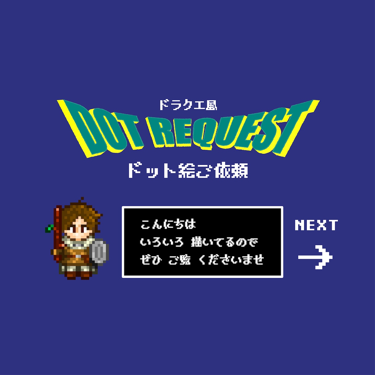 値引き中！レトロ！ドラクエ風ドット絵描きます レトロでかわいいドット絵！最新リメイク作品風も可能！ イメージ1