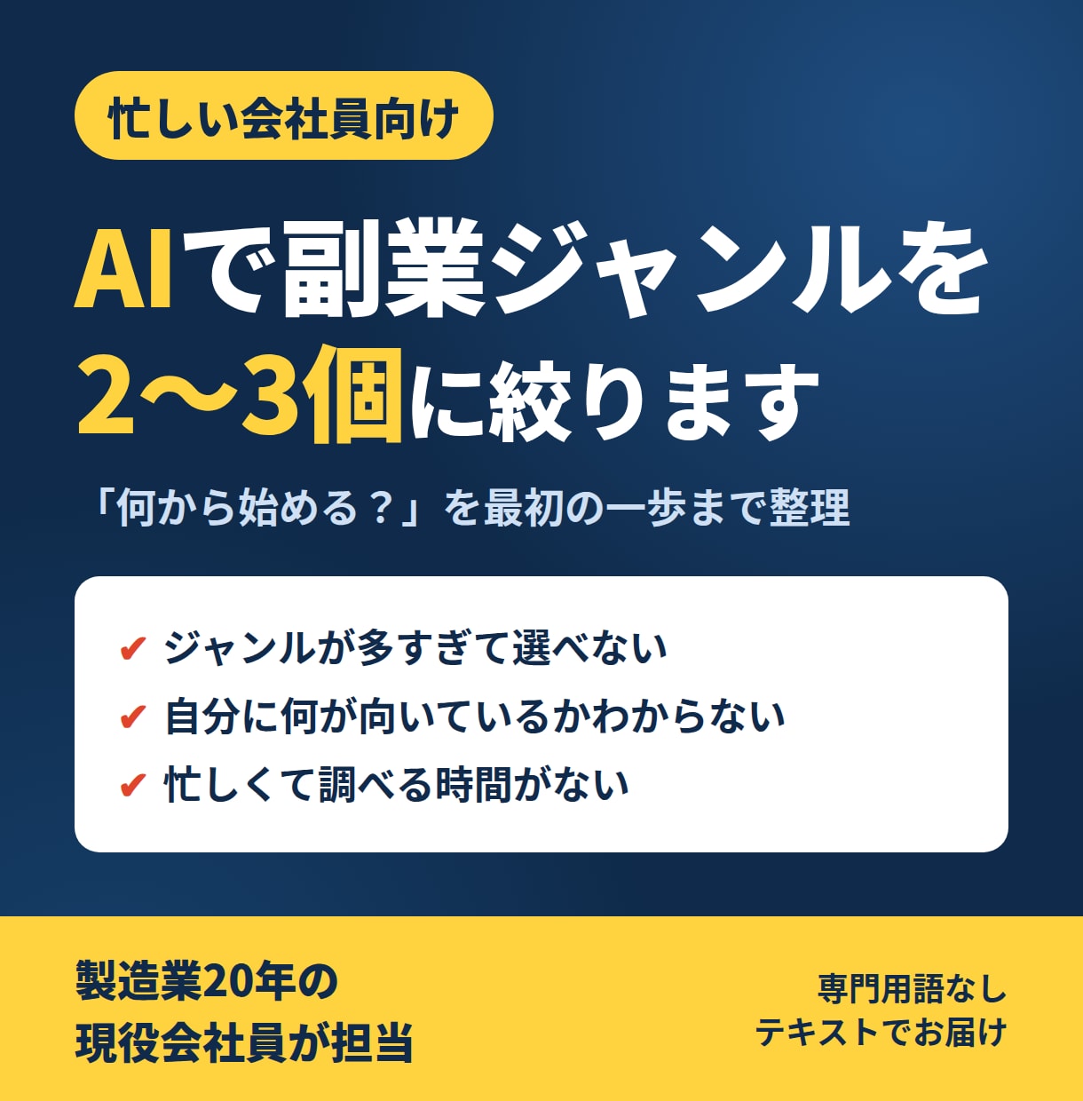 忙しい会社員向け｜AIで副業ジャンルを絞ります 製造業20年の現役会社員が、最初の一歩まで整理します イメージ1