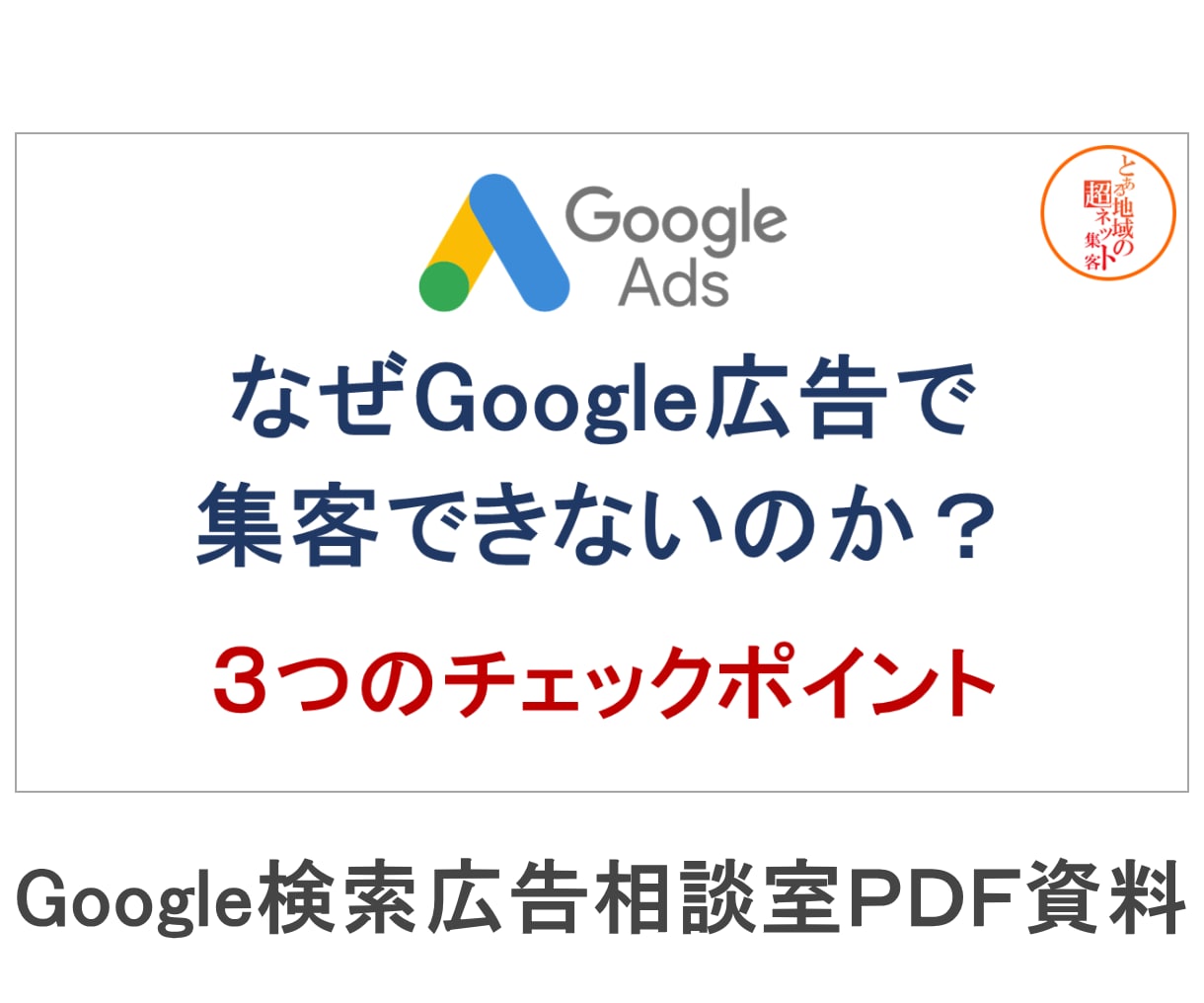 実践者が対象のGoogle広告相談室|実績あります Google広告を運用しているのに集客効果が実感できない方 イメージ2