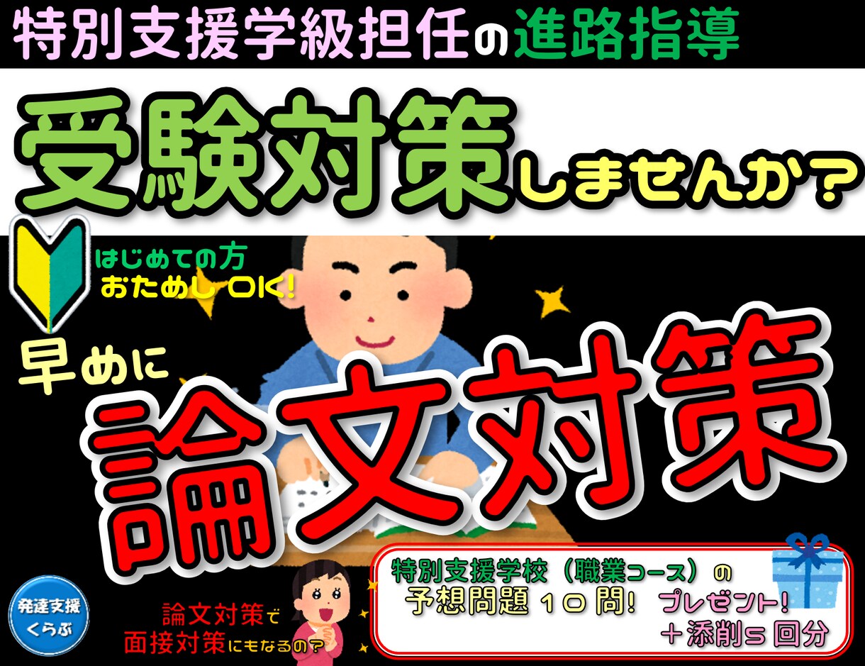 特別支援学校（職業コース）の【受験対策】助けます ★☆特別支援学級担任がお子さんの論文添削をお手伝いします☆★ イメージ1