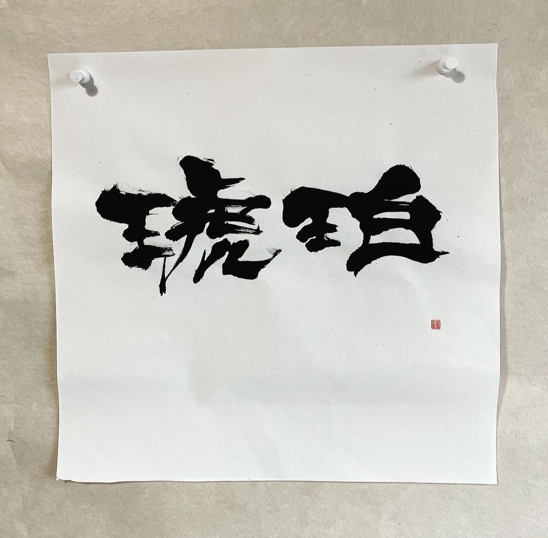 書道を使った作品を書きます 目に焼きつく。インパクトのある文字の力。 イメージ7