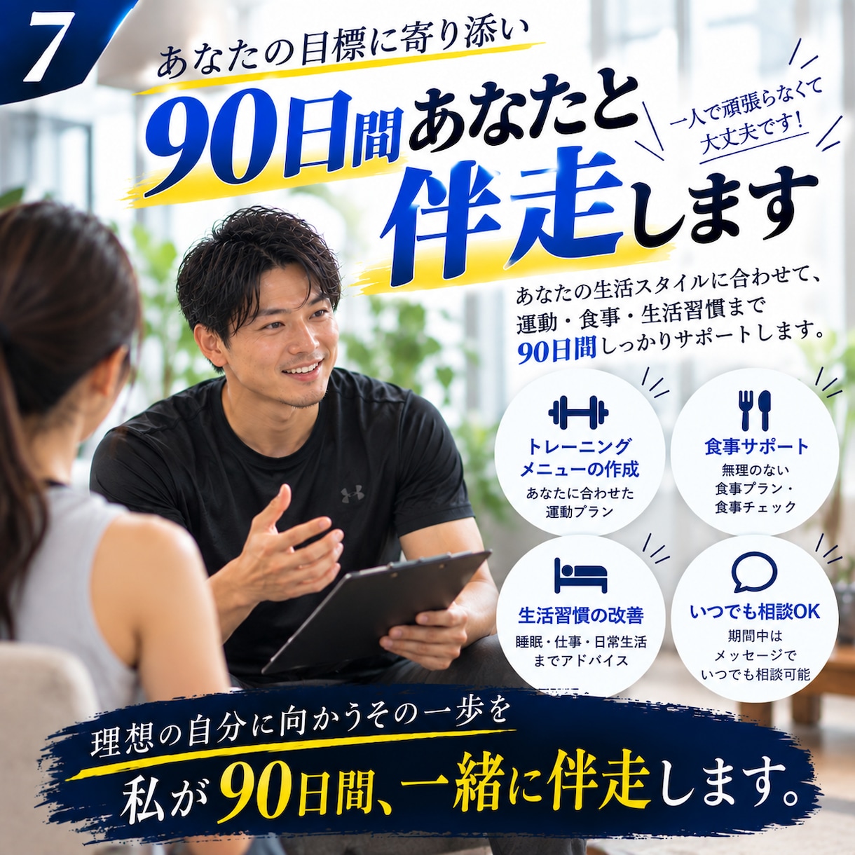 先着3名80%OFF！90日間専属サポートします 運動・食事・生活習慣をまとめて、あなた専属で伴走します イメージ7