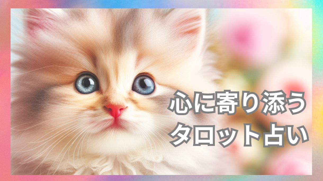 未来の不安を解消し、心の迷いを解きほぐします タロットで心に寄り添う♡あなたのためのメッセージをお届け イメージ3