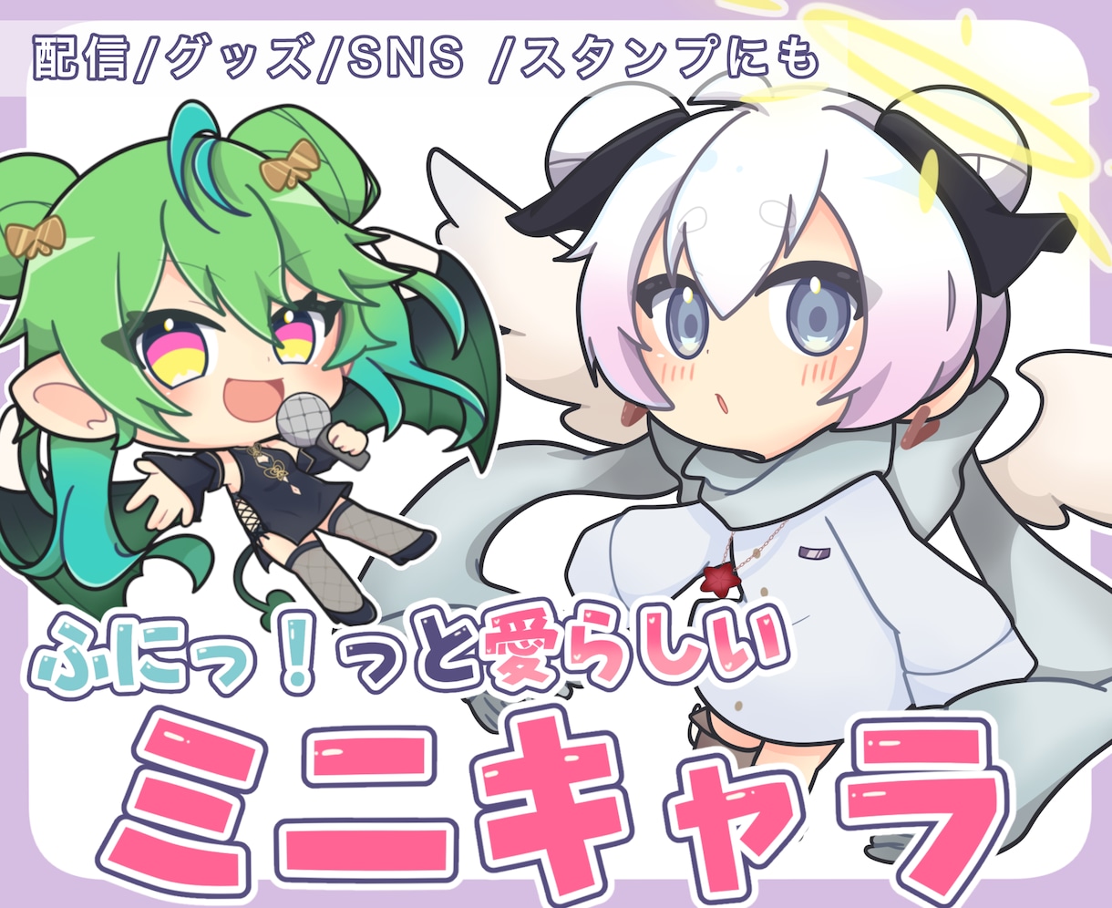 商用OK！ミニキャラ /SDキャラお描きします 男性ライバー、女性ライバー共にご依頼頂いております！ イメージ1