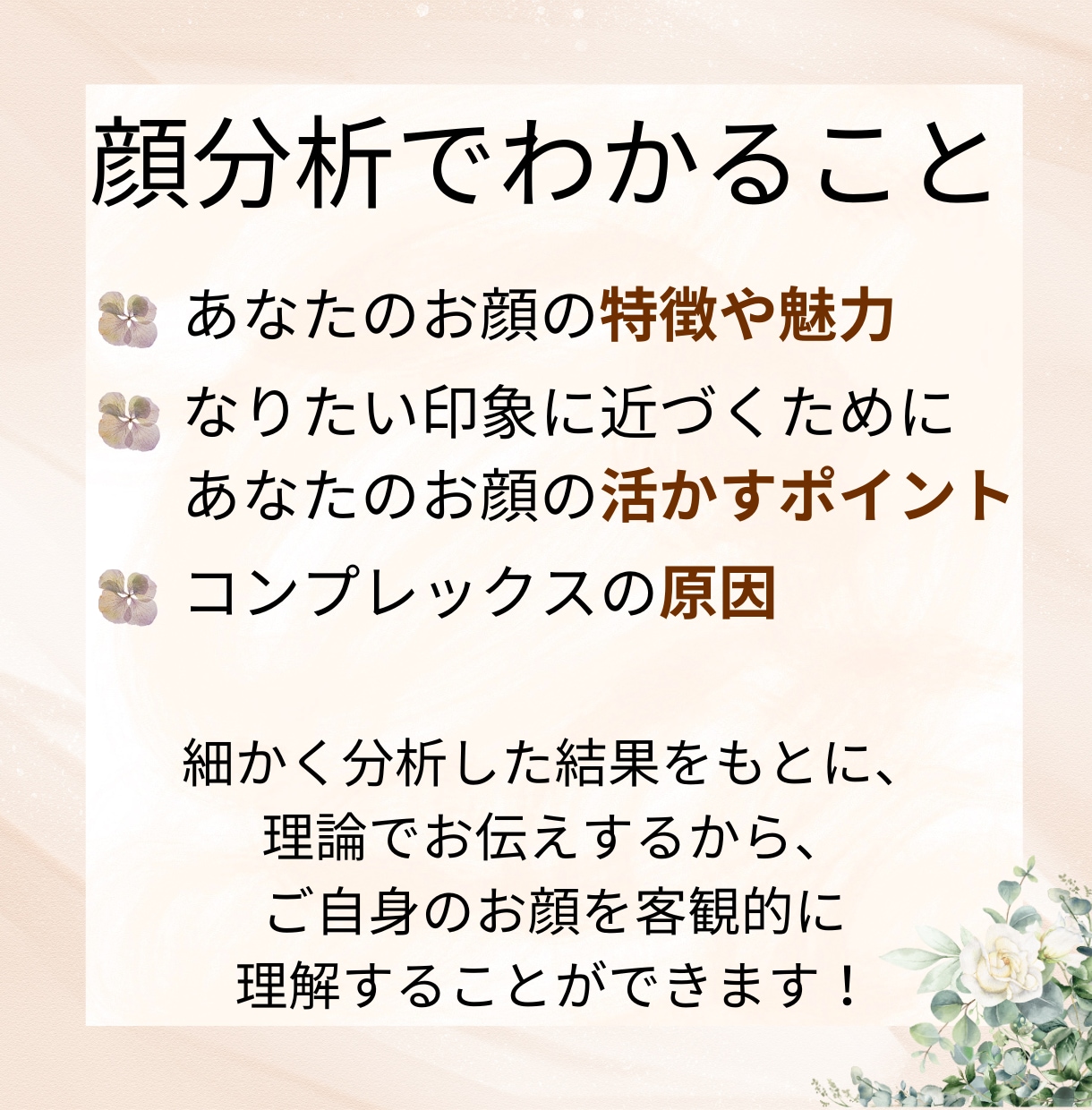 顔分析・あなたの魅力お伝えします 顔分析で特徴や魅力を再発見！自分らしく輝くあなたへ導きます！ イメージ2