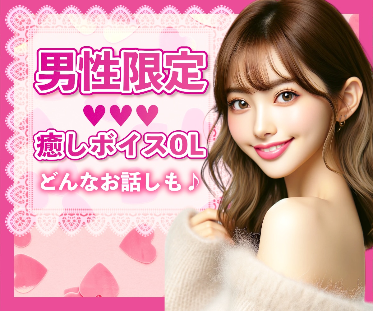 男性限定♡癒しボイスOLがどんなお話しも聞きます 雑談♡恋愛♡愚痴♡仕事のお悩み等なんでも！ イメージ1