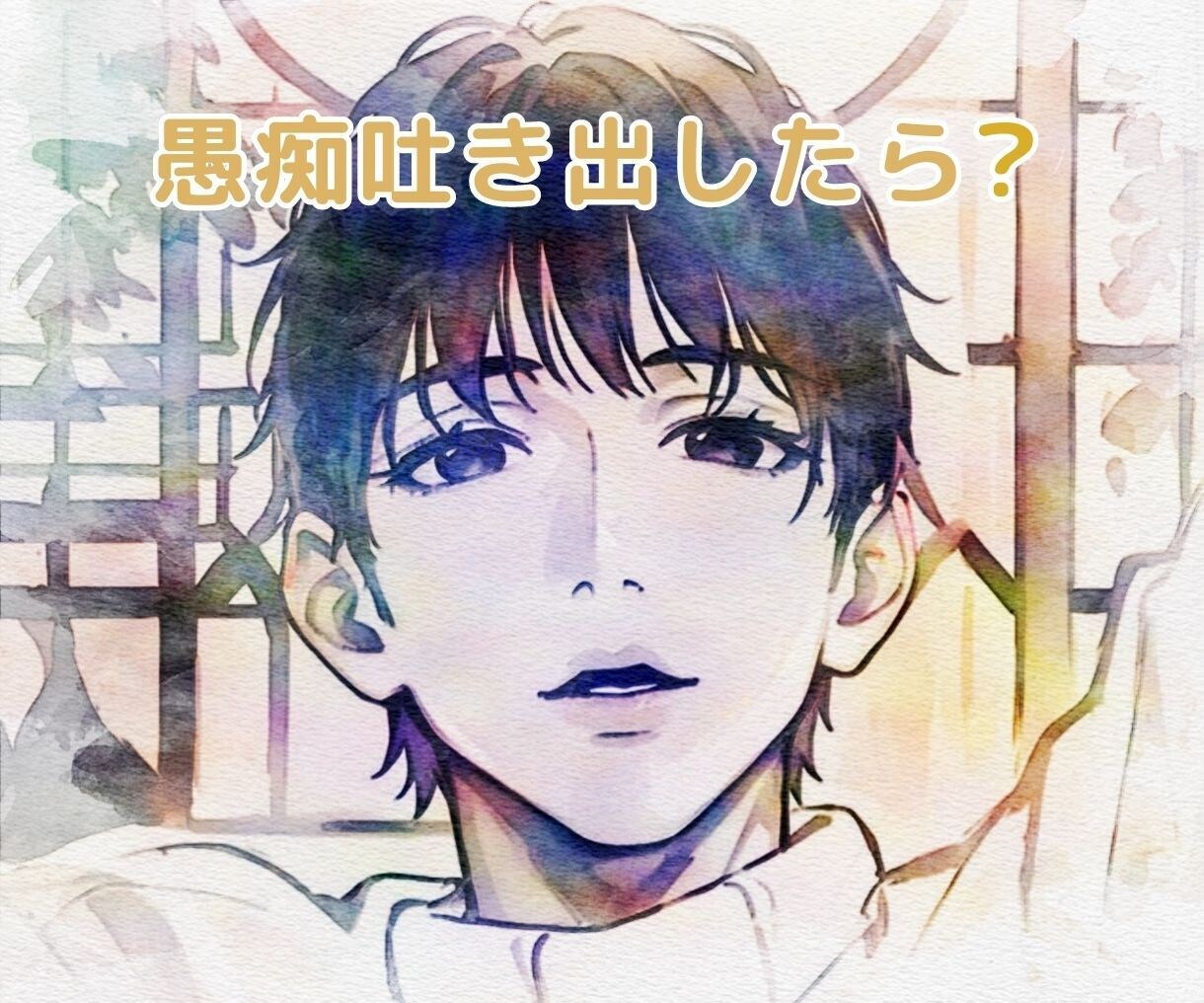 愚痴、悩み、雑談何でも！あなたの話を聞きます 愚痴聞き/雑談/悩み/相談/鬱/パワハラ/不眠/恋愛/不倫 イメージ4