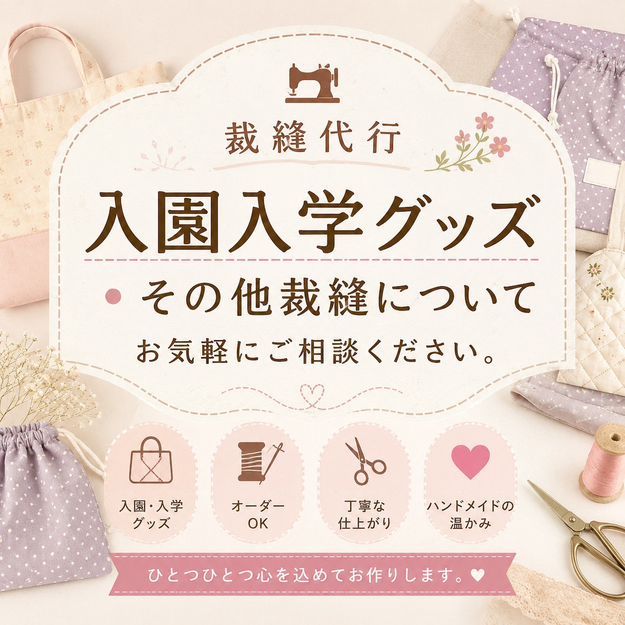 裁縫代行承ります 入園入学グッツ・その他裁縫についてお気軽にご相談ください！ イメージ1