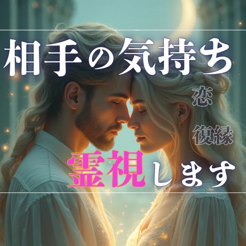 相手の気持ちと恋の未来を読み解き、安心へ導きます 片思い・復縁・距離のある恋――“お相手の本心”を明らかに イメージ1