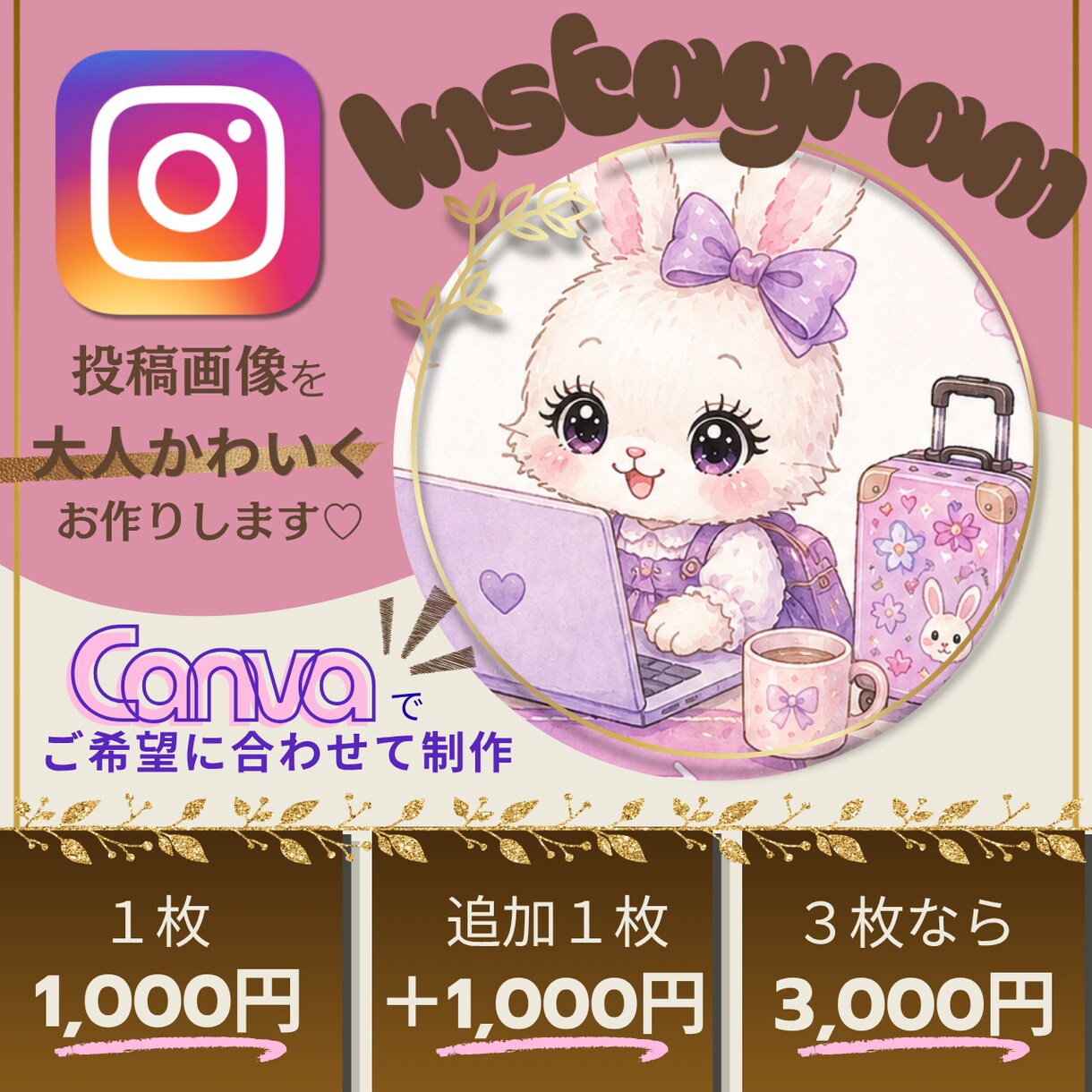 SNS投稿画像をCanvaで大人可愛いく制作ます 大人かわいいデザインでInstagramを彩ります♡ イメージ1