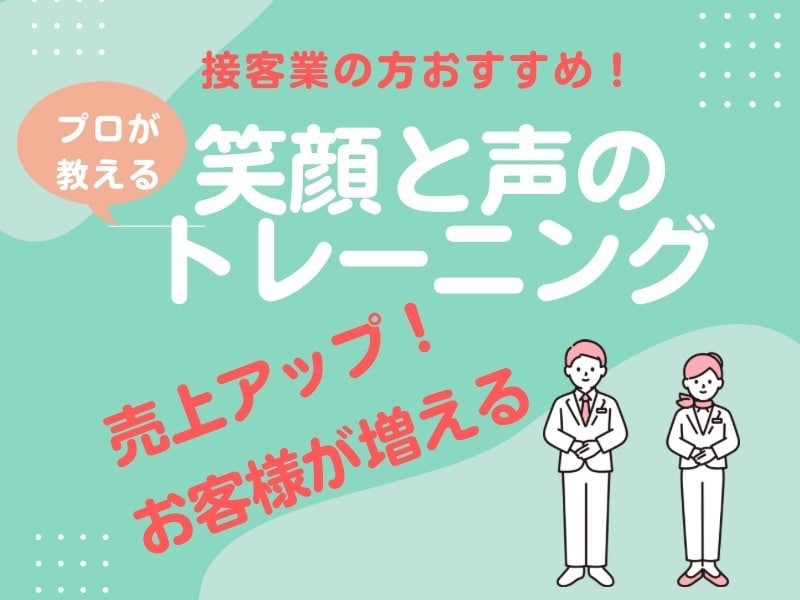 接客業の方向け滑舌トレーニングします 売上アップ！お客様が増える！すてきな笑顔と声のトレーニング イメージ1