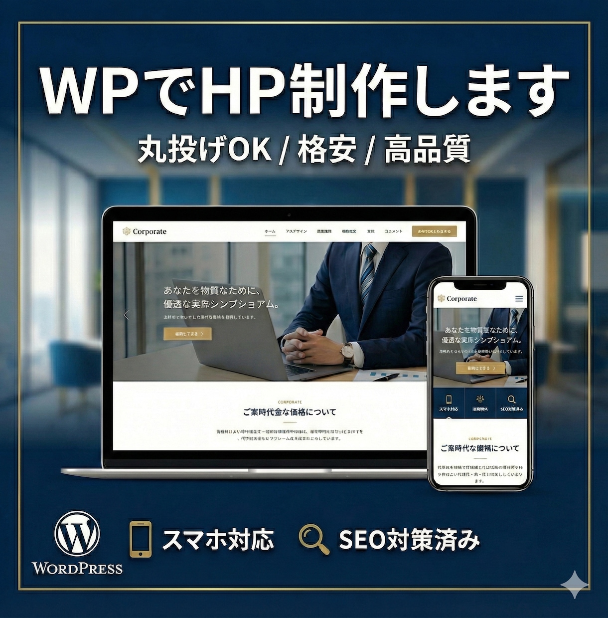 WordPressでホームページを作ります 平日、土日祝、深夜対応可。シンプル/SEO/ホームページ イメージ1