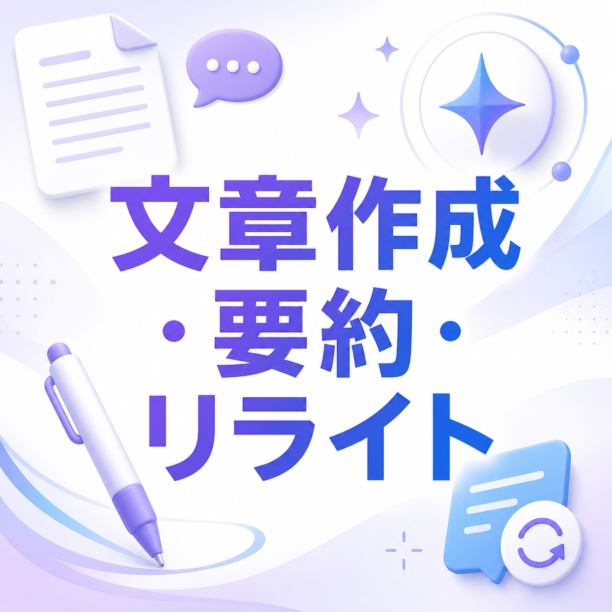 AI文章の作成・要約・リライトを承ります 目的に合わせて読みやすく自然な文章に整えます イメージ1