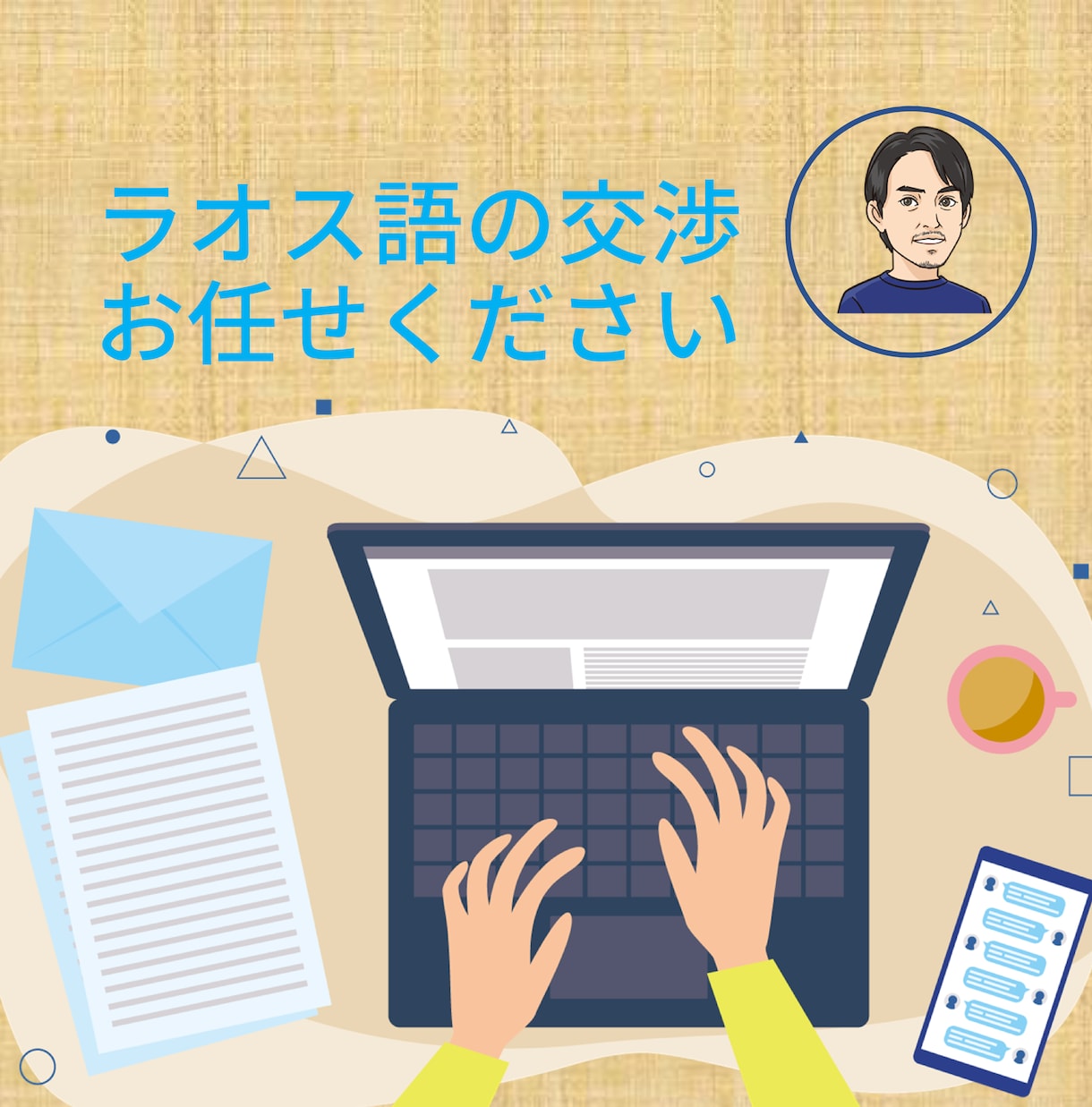 ラオス語でのメール、交渉手続きをサポートします ラオスの会社・行政機関とのラオス語によるやり取りに困ったとき イメージ1