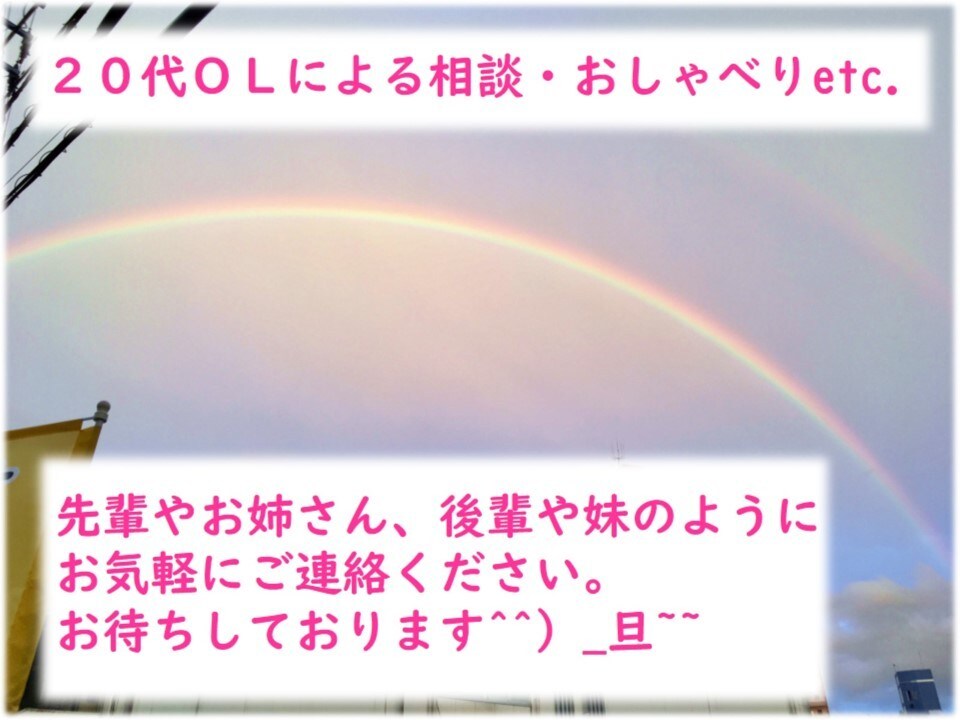25歳OLが3日間お話し相手になります 寂しい時、暇な時、話を聴いてほしい時etc.気楽にどうぞ^^ イメージ1