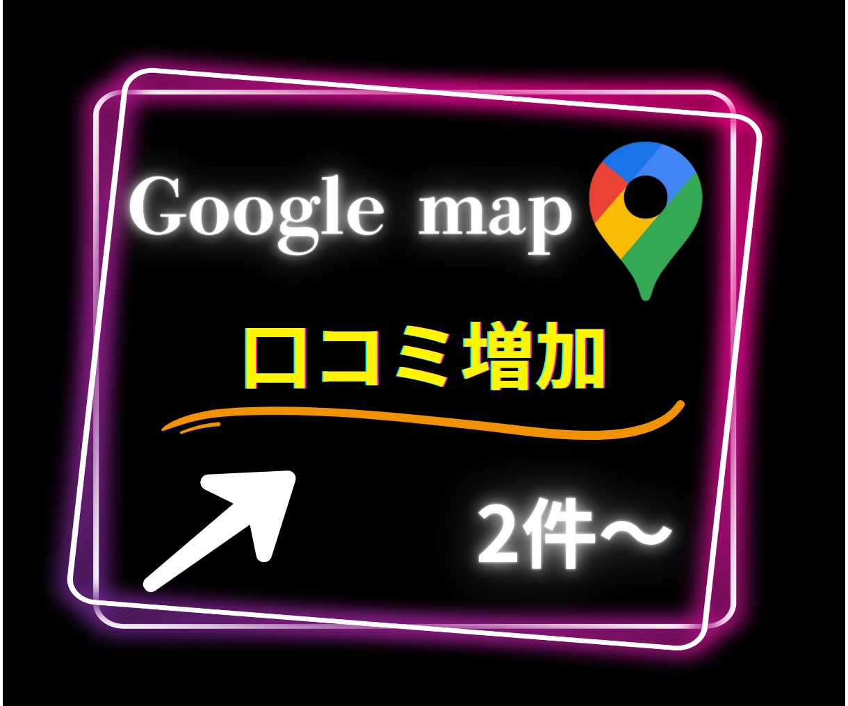 Googleマップの口コミ2件〜増やします グーグルマップの口コミ増加します/保証有り イメージ1