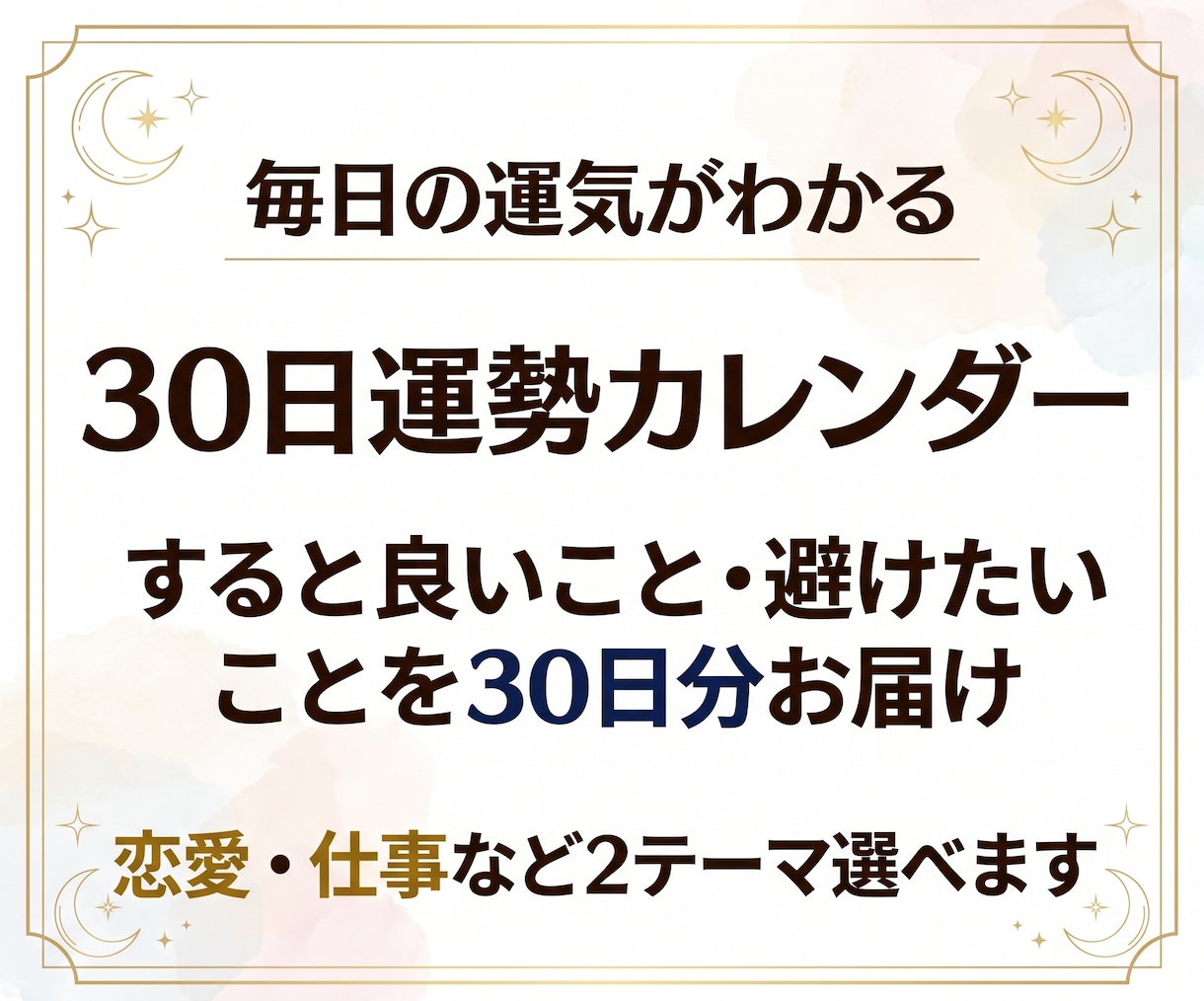 30日運勢カレンダー｜毎日の運気と過ごし方占います 毎日の運気・良いこと・避けたいことを1日分ずつお届け イメージ1