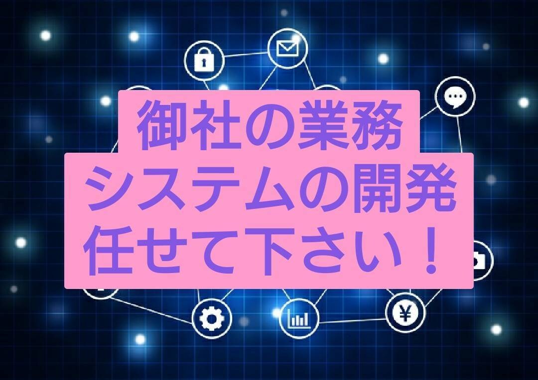業務の効率化ツール作成します 某有名経営戦略IT会社のSEと営業企画とプロライターがお届け イメージ1