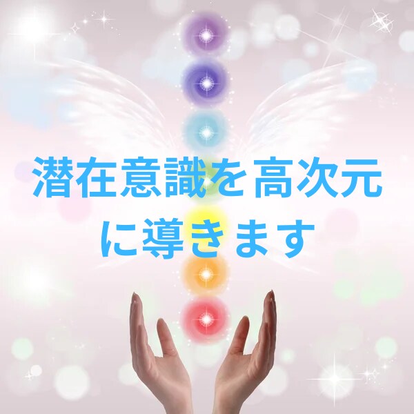 あなたの潜在意識を高次元に導き輝かせます ☆高次元からのパワーを送り本当に望む未来へ導きます☆ イメージ1