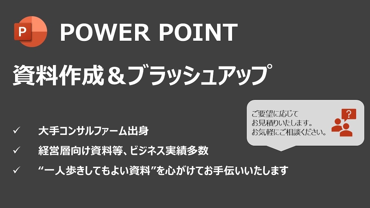 見やすく伝わるパワーポイント資料を作成します 【ご相談ください！】現役の資料作成プロが代行します イメージ1