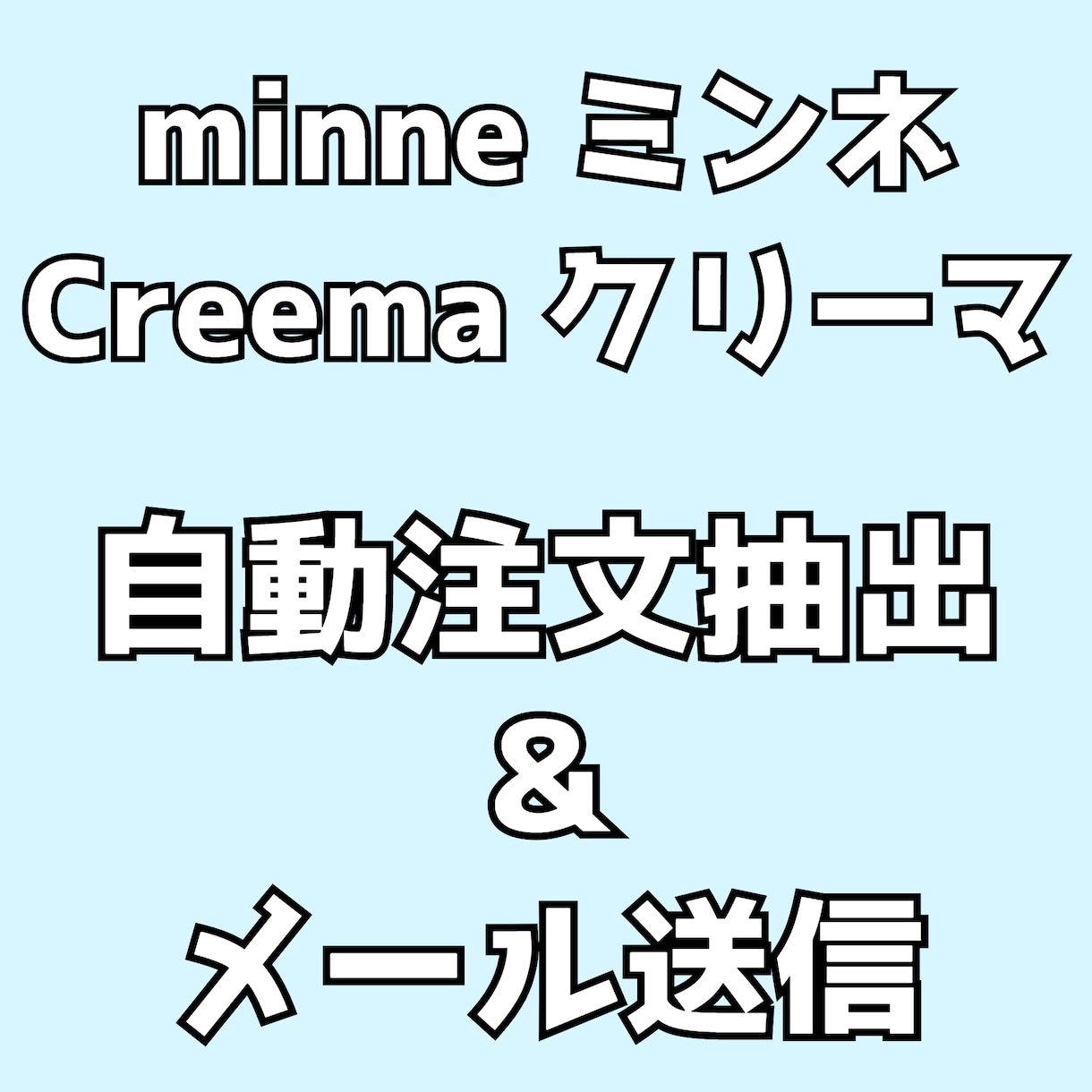 ミンネ、クリーマ 自動注文抽出＆メール送信をします 毎日自動で注文抽出＆チェックを入れて簡単にメール送信 イメージ1